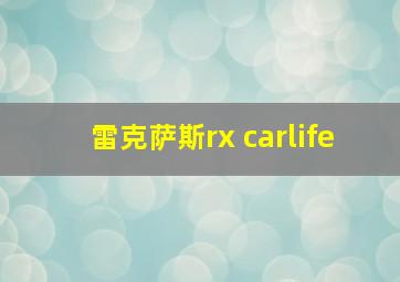 雷克萨斯rx carlife